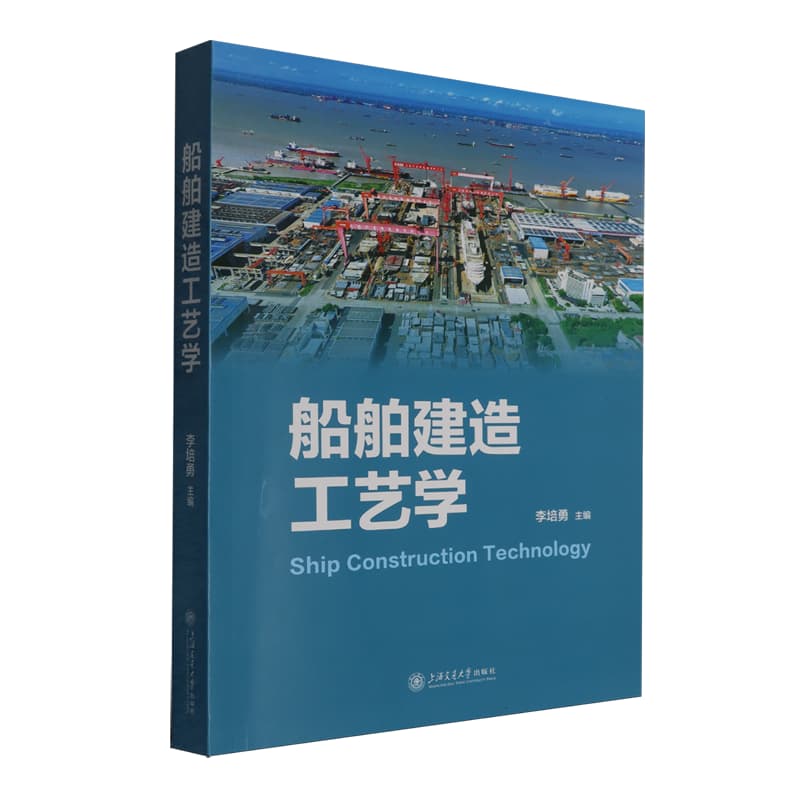 船舶建造工艺学