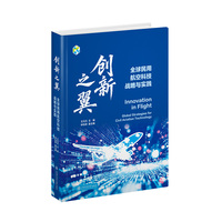创新之翼：全球民用航空科技战略与实践