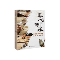 匠心传承：文物保护与修复工匠精神研究
