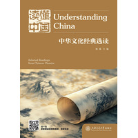 读懂中国·中华文化经典选读