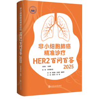 非小细胞肺癌精准诊疗：HER2百问百答