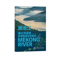 澜沧江－湄公河流域体育旅游合作研究