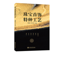 珠宝首饰特种工艺