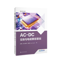 AC-DC变换与电磁兼容基础