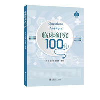 临床研究100问