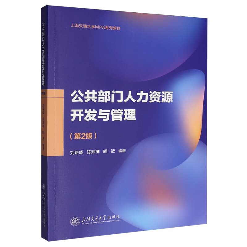 公共部门人力资源开发与管理