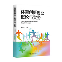 体育创新创业概论与实务