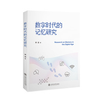 数字时代的记忆研究