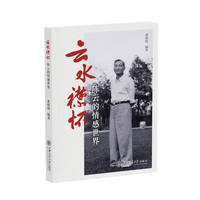 云水襟怀：陈云的情感世界