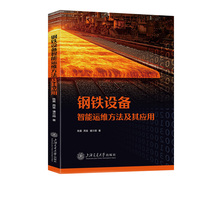 钢铁设备智能运维方法及其应用