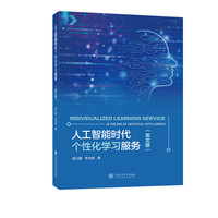 人工智能时代个性化学习服务