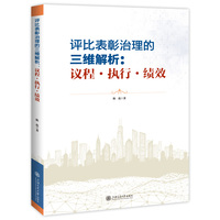 评比表彰治理的三维解析：议程·执行·绩效