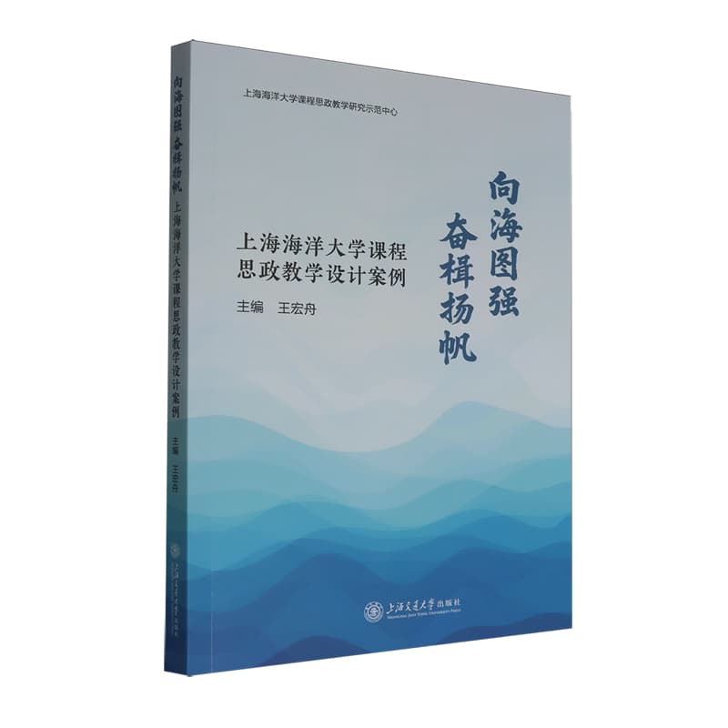 向海图强 奋楫扬帆——上海海洋大学课程思政教学设计案例