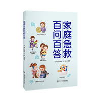 家庭急救百问百答
