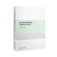 超大城市治理现代化案例教学设计研究