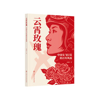 云霄玫瑰：中国女飞行员的百年风流