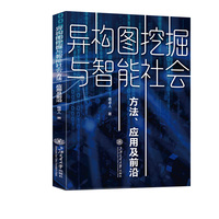 异构图挖掘与智能社会：方法、应用及前沿