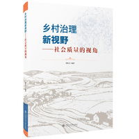 乡村治理新视野——社会质量的视角
