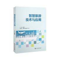 智慧旅游技术与应用