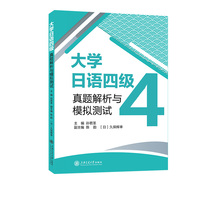 大学日语四级真题解析与模拟测试