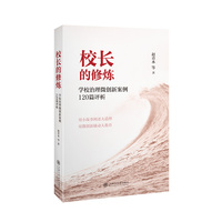 校长的修炼——学校治理微创新案例120篇评析
