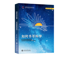 如何书写科学：第八届中国科普作家协会优秀科普作品奖获奖图书佳作评介