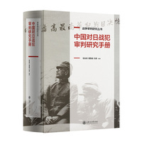 中国对日战犯审判研究手册
