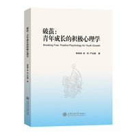 破茧——青年成长的积极心理学——positive psychology for youth growth
