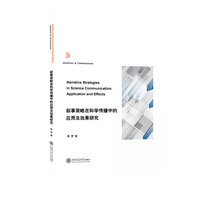 叙事策略在科学传播中的应用及效果研究
