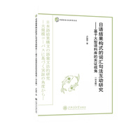 日语结果构式的词汇句法互动研究：基于大型语料库的实证视角