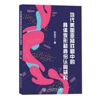当代美国亚裔戏剧中的身体变形和身份认同研究