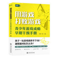 用游戏打败游戏：青少年游戏成瘾早期干预手册