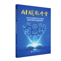 AI赋能学堂——学习方式变革与学习效率提升的数字化路径研究
