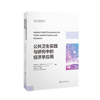 公共卫生实践与研究中的经济学应用