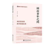 回应青年之问——高校思政课教学答疑实录