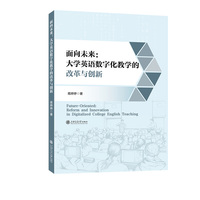 面向未来——大学英语数字化教学的改革与创新——reform and innovation in digitalized college English teaching