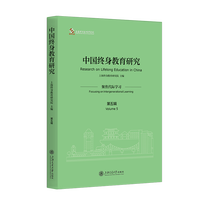 中国终身教育研究(第五辑):聚焦代际学习(Volume 5):Focusing on intergenerational learning