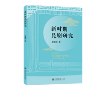 新时期昆剧研究