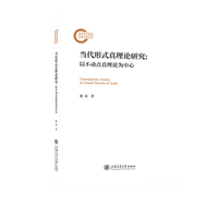 当代形式真理论研究——以不动点真理论为中心