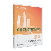 深圳行业发展报告·2025