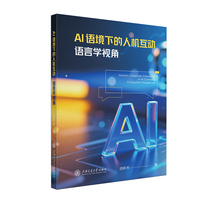AI语境下的人机互动：语言学视角
