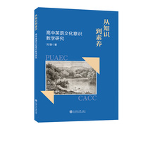 从知识到素养——高中英语文化意识教学研究