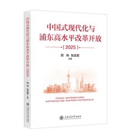 中国式现代化与浦东高水平改革开放·2025
