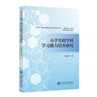 小学生跨学科学习能力培养研究