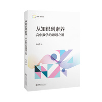 从知识到素养——高中数学的融通之道