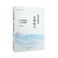 高中语文关键能力——从认知诊断到分步进阶