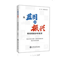 从蓝图到振兴——规划赋能乡村经济