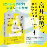 离开的勇气——在象牙塔外重新定义自我