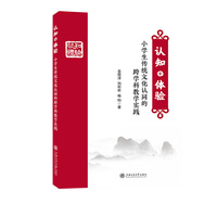 认知+体验——小学生传统文化认同的跨学科教学实践
