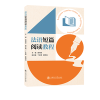 法语短篇阅读教程